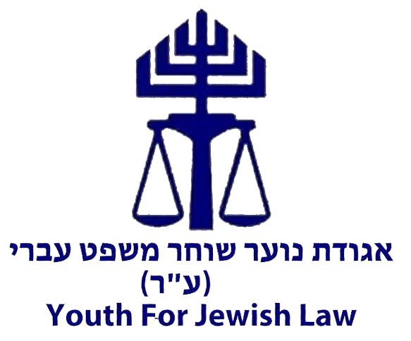 אגודת נוער שוחר משפט עברי