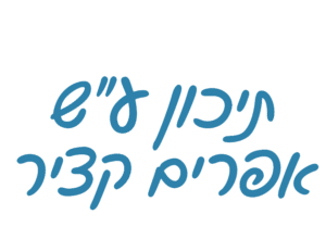 תיכון ע"ש אפרים קציר