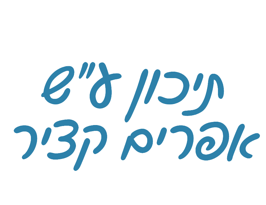 תיכון אפרים קציר