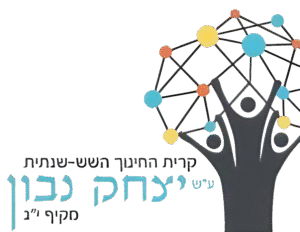 תיכון מקיף י"ג יצחק נבון