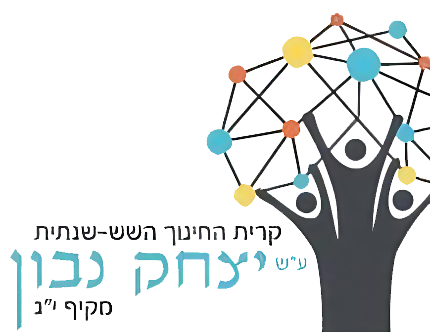 תיכון מקיף י"ג יצחק נבון