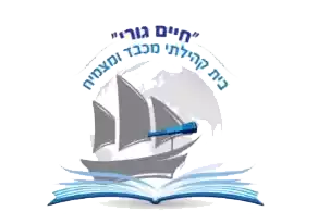 תיכון חיים גורי