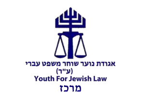 אגודת נוער שוחר משפט עברי - מרכז